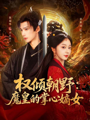 权倾朝野:魔皇的掌心嫡女(76集) 权倾朝野:魔皇的掌心嫡女(76集)精彩片段