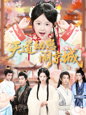 天道幼崽闹京城（69集）全集我都看完了