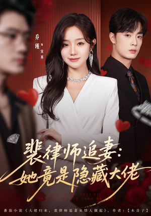 裴律师追妻:她竟是隐藏大佬(80集) 裴律师追妻:她竟是隐藏大佬(80集)免费短剧推荐