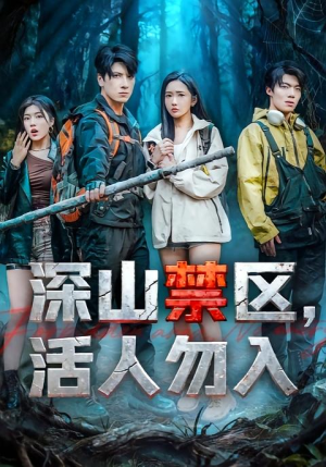 深山禁区活人勿入(67集) 深山禁区活人勿入(67集)深深爱上这部剧