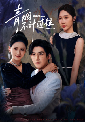 青烟不计过往前世（61集）男主角是谁