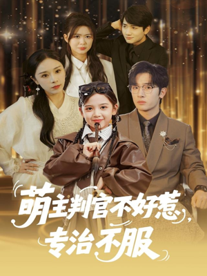 萌主判官不好惹专治不服(85集) 萌主判官不好惹专治不服(85集)全集在线看