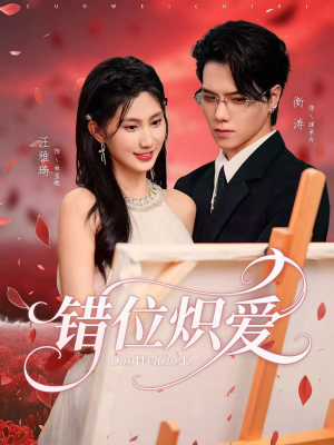 错位炽爱(71集) 错位炽爱(71集)在线观看完整版