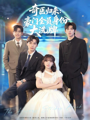 糟了,我把总裁当傻子养了(80集) 糟了,我把总裁当傻子养了(80集)第一季