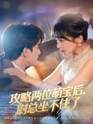 攻略两位萌宝后,尉总坐不住了(80集) 攻略两位萌宝后,尉总坐不住了(80集)短剧全集大结局