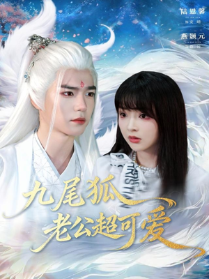 九尾狐老公超可爱(80集) 九尾狐老公超可爱(80集)短剧精彩片段