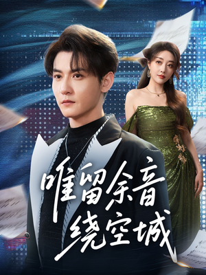 唯留余音绕空城(70集) 唯留余音绕空城(70集)高分佳作免费看