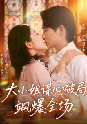 大小姐谋心破局飒爆全场(47集) 大小姐谋心破局飒爆全场(47集)第32集