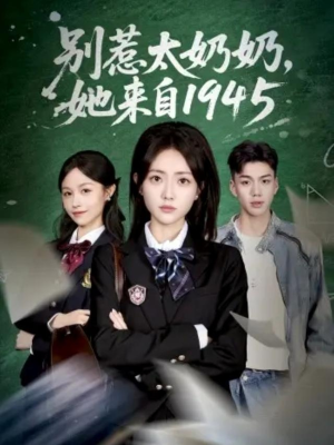 别惹太奶奶,她来自1945(60集) 别惹太奶奶,她来自1945(60集)零花钱看整部剧
