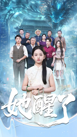 她醒了(98集) 她醒了(98集)热门短剧追不停