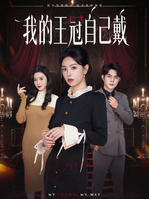我的王冠自己戴（70集）热门短剧看不停