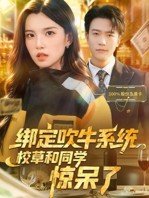 绑定吹牛系统,校草和同学惊呆了(73集) 绑定吹牛系统,校草和同学惊呆了(73集)在哪个平台看好