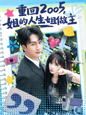 重回2005,姐的人生姐做主(60集) 重回2005,姐的人生姐做主(60集)免费在线看全集