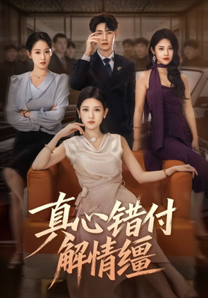 真心错付解情缰(71集) 真心错付解情缰(71集)超甜短剧抢先看