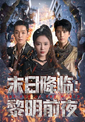 末日降临黎明前夜(71集) 末日降临黎明前夜(71集)短剧热播中
