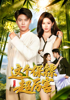 这个保镖超厉害（92集）精彩短剧后续