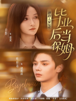 清韵入宴3之毕业后当保姆(76集) 清韵入宴3之毕业后当保姆(76集)精彩片段