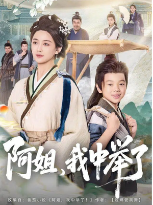 阿姐,我中举了(81集) 阿姐,我中举了(81集)热门短剧在线看