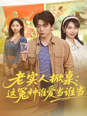 老实人掀桌:这冤种谁爱当谁当(86集) 老实人掀桌:这冤种谁爱当谁当(86集)爆火短剧推荐