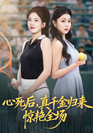心死后真千金归来惊艳全场（54集）热门短剧追不停