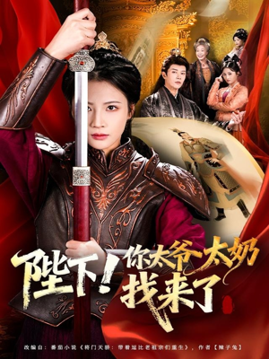 陛下!你太爷太奶找来了(64集) 陛下!你太爷太奶找来了(64集)追短剧看全集