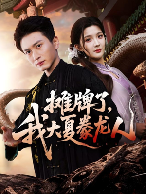 摊牌了,我大夏豢龙人(62集) 摊牌了,我大夏豢龙人(62集)贝贝短剧分享