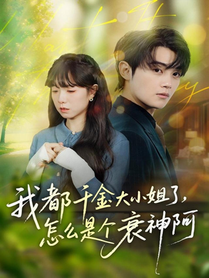 我都千金大小姐了,怎么是个衰神阿(70集) 我都千金大小姐了,怎么是个衰神阿(70集)热播短剧来袭