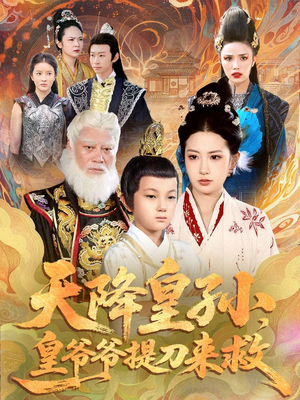 天降皇孙,皇爷爷提刀来救(90集) 天降皇孙,皇爷爷提刀来救(90集)剧好看短剧推荐