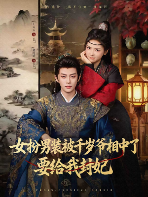 女扮男装被千岁爷相中了要给我封妃(80集) 女扮男装被千岁爷相中了要给我封妃(80集)最热短剧抢先看