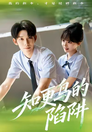 知更鸟的陷阱(58集) 知更鸟的陷阱(58集)短剧在哪个平台