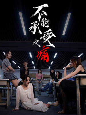 不能承受之痛(80集) 不能承受之痛(80集)好看的国产短剧