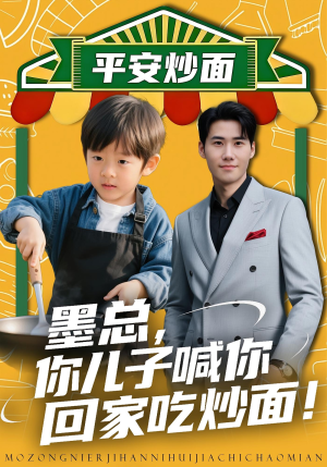 墨总你儿子喊你回家吃炒面(71集) 墨总你儿子喊你回家吃炒面(71集)最新热播短剧