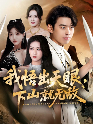 我悟出天眼下山就无敌(70集) 我悟出天眼下山就无敌(70集)最后的大结局