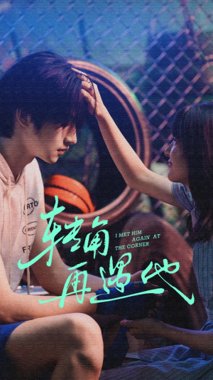 转角再遇他(80集) 转角再遇他(80集)精彩好看的短剧