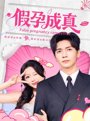 假孕成真(79集) 假孕成真(79集)爆款短剧抢先看