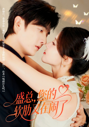 盛总,您的软肋又在闹了(80集) 盛总,您的软肋又在闹了(80集)短剧全集免费