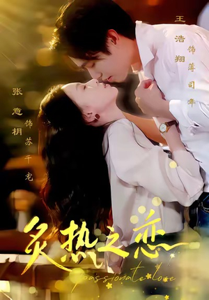 炙热之恋(70集) 炙热之恋(70集)女频短剧推荐