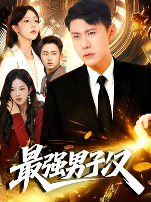 最强男子汉(104集) 最强男子汉(104集)短剧在线看