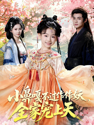 小鼻嘎不过作作妖,全家宠上天(62集) 小鼻嘎不过作作妖,全家宠上天(62集)百度网盘资源