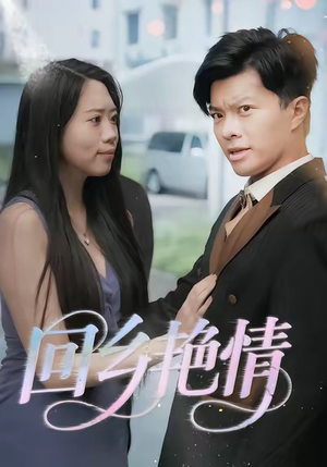 回乡艳情(35集) 回乡艳情(35集)在哪看是免费的