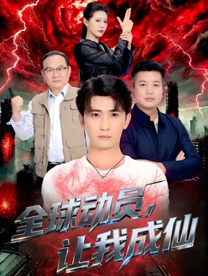 全球动员让我成仙(70集) 全球动员让我成仙(70集)精彩短剧又来了