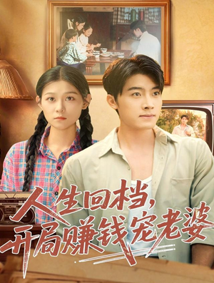 人生回档,开局赚钱宠老婆(90集) 人生回档,开局赚钱宠老婆(90集)精彩短剧天天看