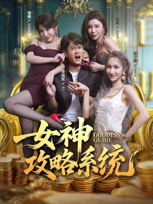 女神攻略系统（62集）番茄短剧看全集