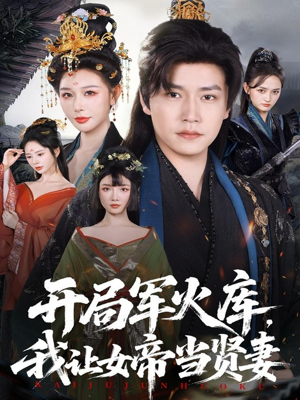 开局军火库,我让女帝当贤妻(83集) 开局军火库,我让女帝当贤妻(83集)新短剧推荐