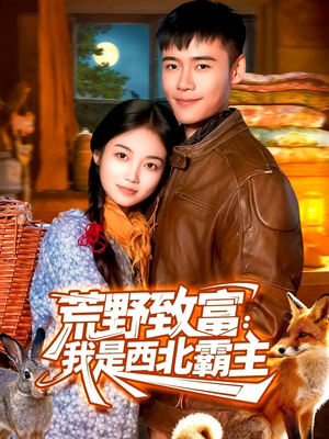 荒野致富:我是西北霸主(98集) 荒野致富:我是西北霸主(98集)夸克网盘在线看