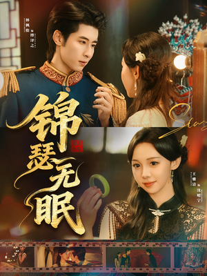 锦瑟无眠(61集) 锦瑟无眠(61集)热播短剧追不停