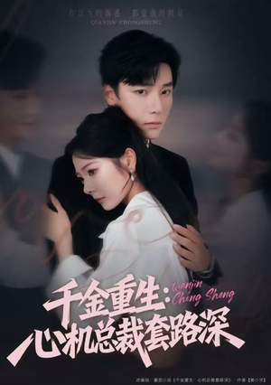千金重生：心机总裁套路深（75集）好看短剧分享
