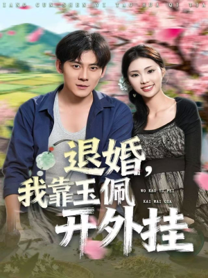 退婚,我靠玉佩开外挂(81集) 退婚,我靠玉佩开外挂(81集)精彩短剧来袭