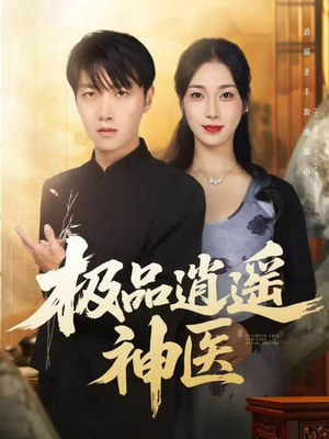 极品逍遥神医（82集）夸克在线观看