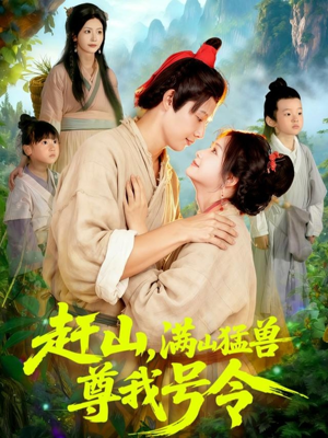 赶山,满山猛兽尊我号令(92集) 赶山,满山猛兽尊我号令(92集)短剧推荐上热门